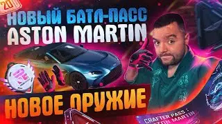 New Battle Pass. Collaboration with Aston Martin. New weapons. New skins.