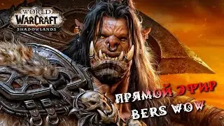 Эпохальные ключи за воина Circle 9.2.7 World of Warcraft Shadowlands стрим (без мата)