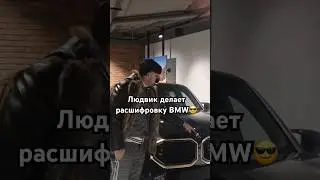 Людвик и BMW XM😂 #music #черныйбумер #dava #cars #funny #humor #trending #bmw #shorts