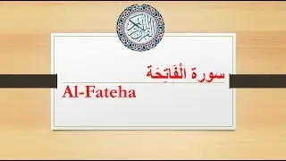 Surah Fateha Recitation and English Translation | First Chapter of Holy Quran | The Glorious Quran