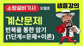 소방설비기사! 오철호 샘플강의 [계산문제 반복을 통한 암기] 1단계는 문제파악 및 이론설명 단계 #소방설비기사 #소방시설관리사 #오철호