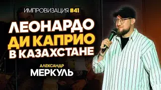 Stuntman, Almaty Hogwarts and the Shattered Dream / MERKUL / IMPROVISATION #41