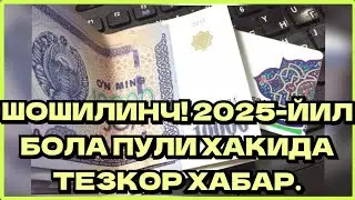 ШОШИЛИНЧ! 2025-ЙИЛ БОЛА ПУЛИ ХАКИДА ТЕЗКОР ХАБАР.
