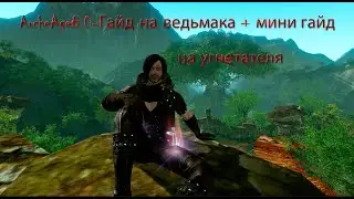 ArcheAge8.0-Гайд  на ведьмака + мини гайд на угнетателя