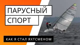 Как я стал яхтсменом? Первый раз на яхте в этом году