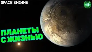 ДВОЙНИКИ ЗЕМЛИ | ПЛАНЕТЫ, НА КОТОРЫХ ЕСТЬ ЖИЗНЬ - Space Engine от Лысого