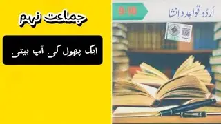 #class9 ایک گلاب پھول کی اپ بیتیclass 9 ilm ki duniyaclass #urdu #9thclass