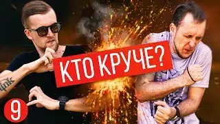 Кто Круче? - ВЫСТРЕЛ В ЛИЦО ИЗ ХЛОПУШКИ! ГРАНД-ФИНАЛ ВТОРОГО СЕЗОНА КТО КРУЧЕ(s02e09)