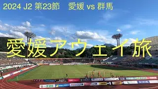 【2024 J2 第23節アウェイ愛媛遠征】ザスパサポーターの日常