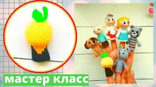 Пальчиковый театр своими руками , крючком . Сказка
