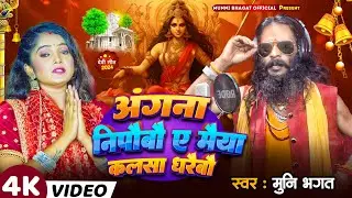 अंगना निपाईबौ ये #मईया | #Munni_Bhagat Ji | Angana Nipaibau He Maiya | Bhakti Devi Geet 2024