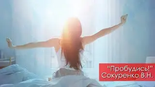 Пробудись! - Сокуренко В.Н. | 18 ноября 2023 Магадан