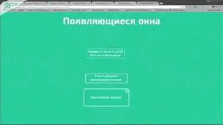 8. Виджет АниМоушн -  Появляющиеся окна