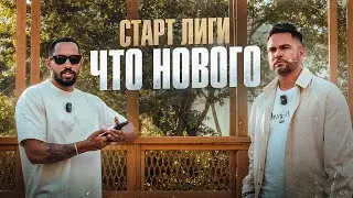Николай Осипов /// Старт MFL /// что нового?