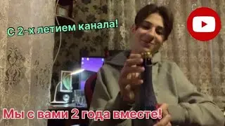 МЫ С ВАМИ 2 ГОДА ВМЕСТЕ!