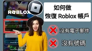 新的！ 2024 年如何在沒有電子郵件或電話號碼的情況下恢復 Roblox 帳戶恢復 Roblox 帳戶