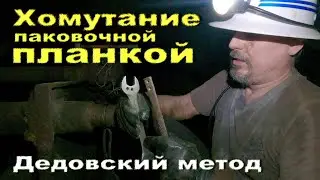 Хомутатель - планка для хомутания шланг. Ролик №5