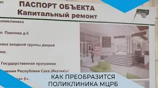 В МЦРБ начинается ремонт взрослой поликлиники