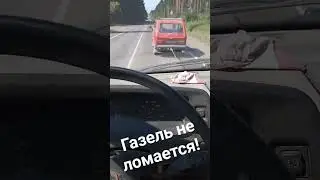 газель не ломается