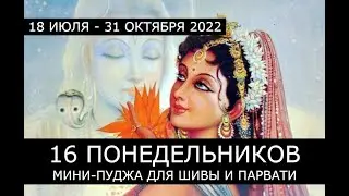 Пост 16 понедельников 🔱 Понедельник №10 - 19.09.22 🔱 Мини-пуджа для Шивы и Парвати 🔱
