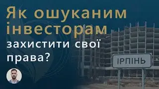 Як ошуканим інвесторам захистити свої права?