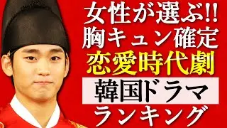 【韓流】2024年版！女性が選ぶ胸キュン確定の恋愛時代劇韓国ドラマランキングTOP10