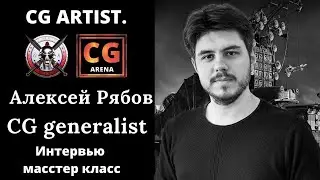 Интервью с Алексем Рябовым Cg Generalist