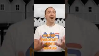ЧТО ВЫ СОЗДАЁТЕ У СЕБЯ В МЫСЛЯХ