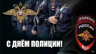 С днём полиции!