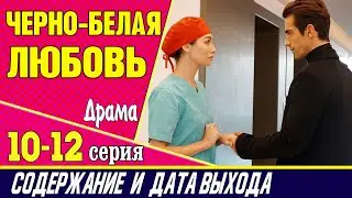 ЧЕРНО-БЕЛАЯ ЛЮБОВЬ 10, 11 и 12 СЕРИЯ где смотреть сериал, содержание и дата выхода