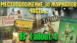Местоположение 30 журналов в Fallout 4 (Гайд) #2