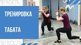 ТРЕНИРОВКА ТАБАТА! Жиросжигающая домашняя тренировка за 4 минуты!