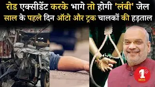 Road Accident || रोड एक्सीडेंट करके भागे तो होगी लंबी जेल || Amit Shah
