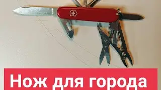 Нож для города и походов. Обзор мультитула Victorynox