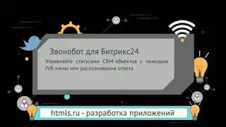 Интеграция Звонобота и Битрикс24