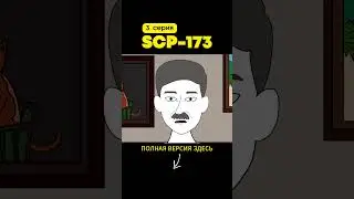 SCP-173 Скульптура (3 серия)