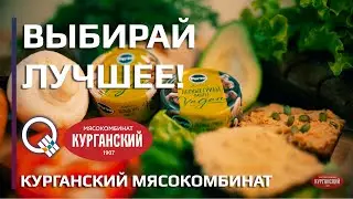 Выбирай лучшее / Курганский мясокомбинат