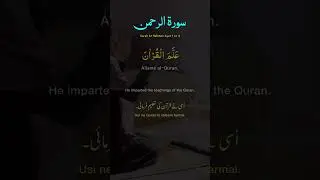 Surah Ar-Rahman: The Most Merciful | Short Quran Recitation 🕋✨