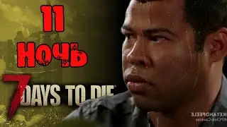 11 орда 7 Days To Die - ОРДА КАЖДЫЙ ДЕНЬ