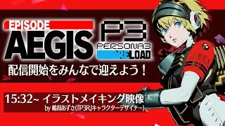 【イラストメイキング映像も！】『P3R: エピソードアイギス』配信開始をみんなで迎えよう！