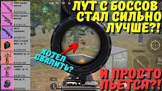ЛУТ С БОССОВ СТАЛ СИЛЬНО ЛУЧШЕ?! В НОВОМ METRO ROYALE / PUBG MOBILE / МЕТРО РОЯЛЬ