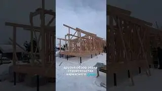 #каркасноестроительство