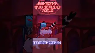 Hazbin Hotel - Finale Vees Part На Русском. #hazbinhotel #cover #кавер #отельхазбин