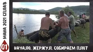 Жержул. Собираем плот | 