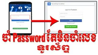 ចាំ Password តែភ្លេចលេខទូរស័ព្ទ ក្នុង Facebook  | Remember Password but forget phone number Facebook