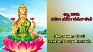ಲಕ್ಷ್ಮಿ ಹಾಡು | ನಮೋ ನಮೋ ನಮೋ ದೇವಿ | Namo namo Devi | Lakshmi songs kannada