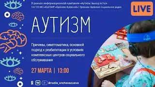 Аутизм: причины, симптоматика и способы реабилитации