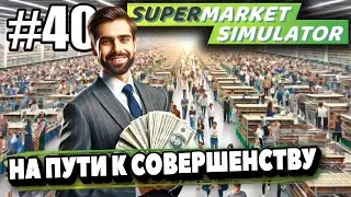НА ПУТИ К СОВЕРШЕНСТВУ! УСТРОИЛ РАСПРОДАЖУ И ВЫКУПИЛ РЯД РАСШИРЕНИЙ В ► Supermarket simulator #40