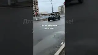 Славянск-дтп Россия-Украина#shorts #война #нетвойне