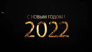 Поздравление с Новым 2022 годом!